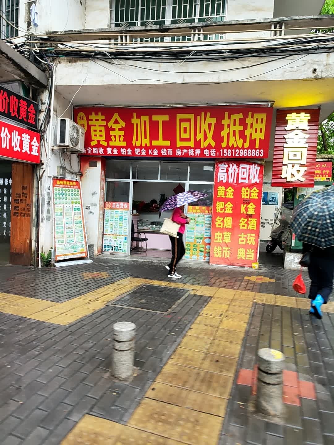 祥瑞金银加工回收店