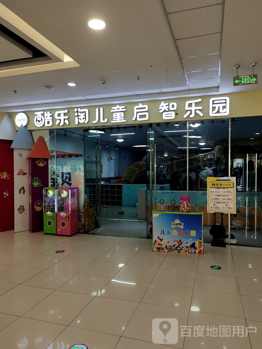 酷乐智乐儿园淘童确启菇(万达广场宿迁宿豫店)