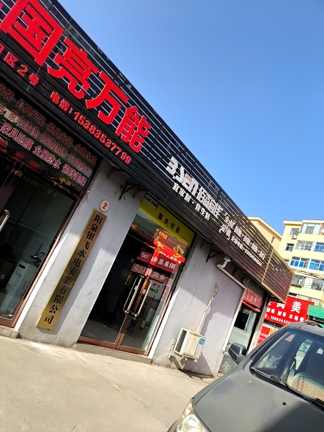 阳泉银飞水电安装有限公司
