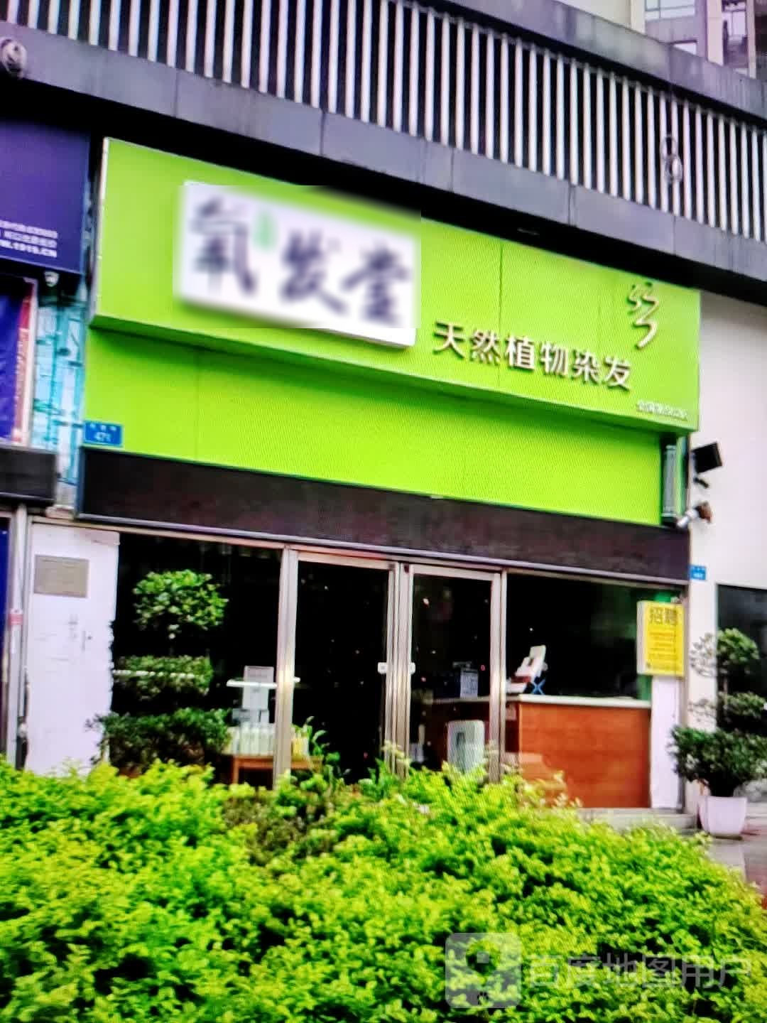 氧发堂(华富商城兴安街店)