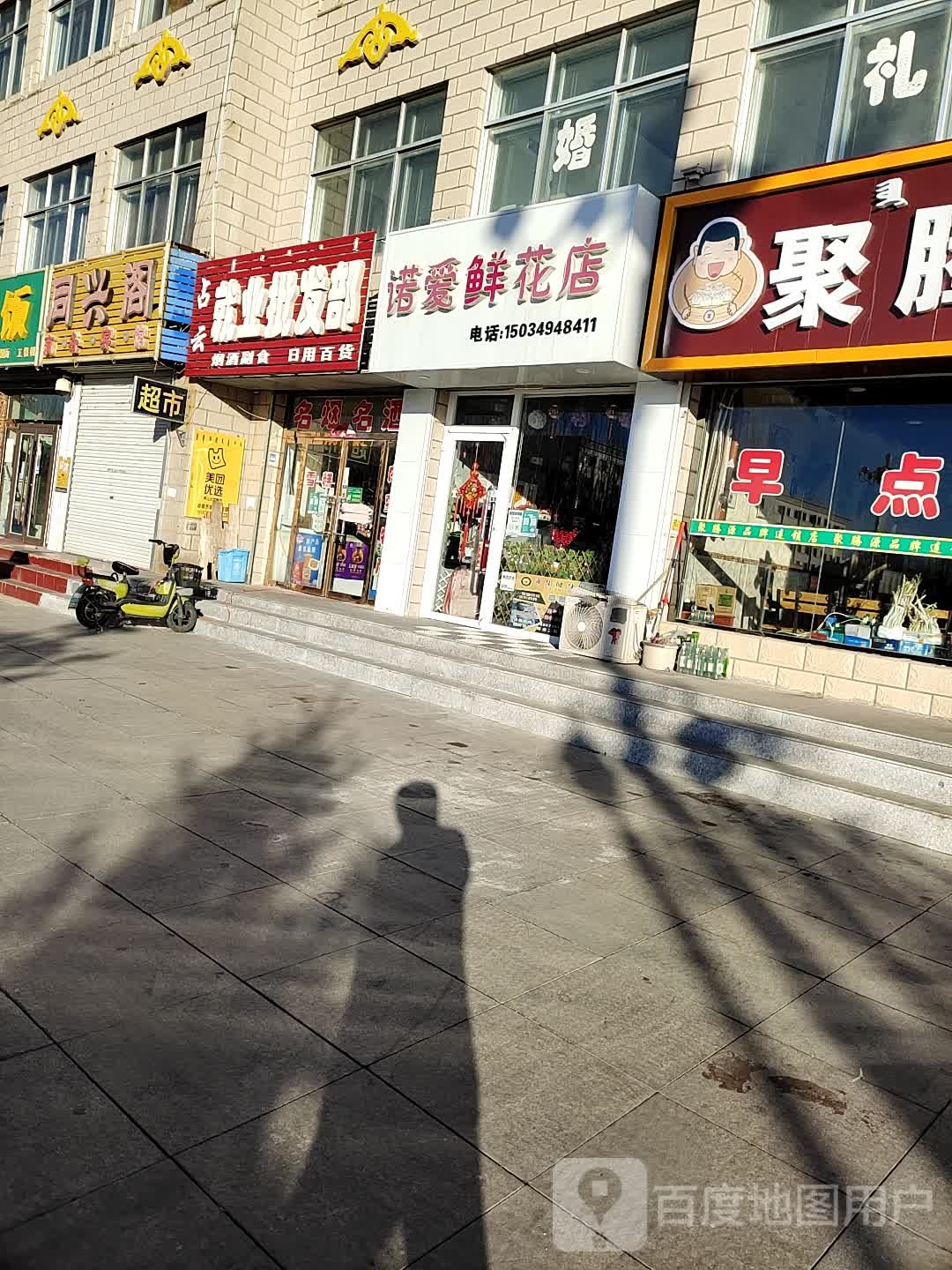 诺爱鲜花店