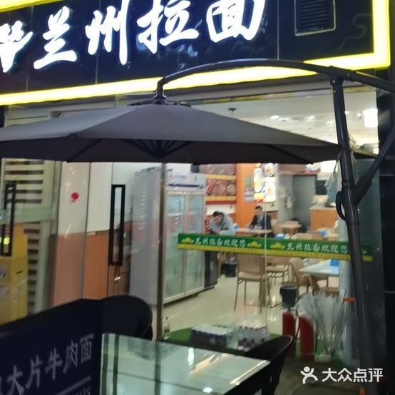 清真兰州拉面