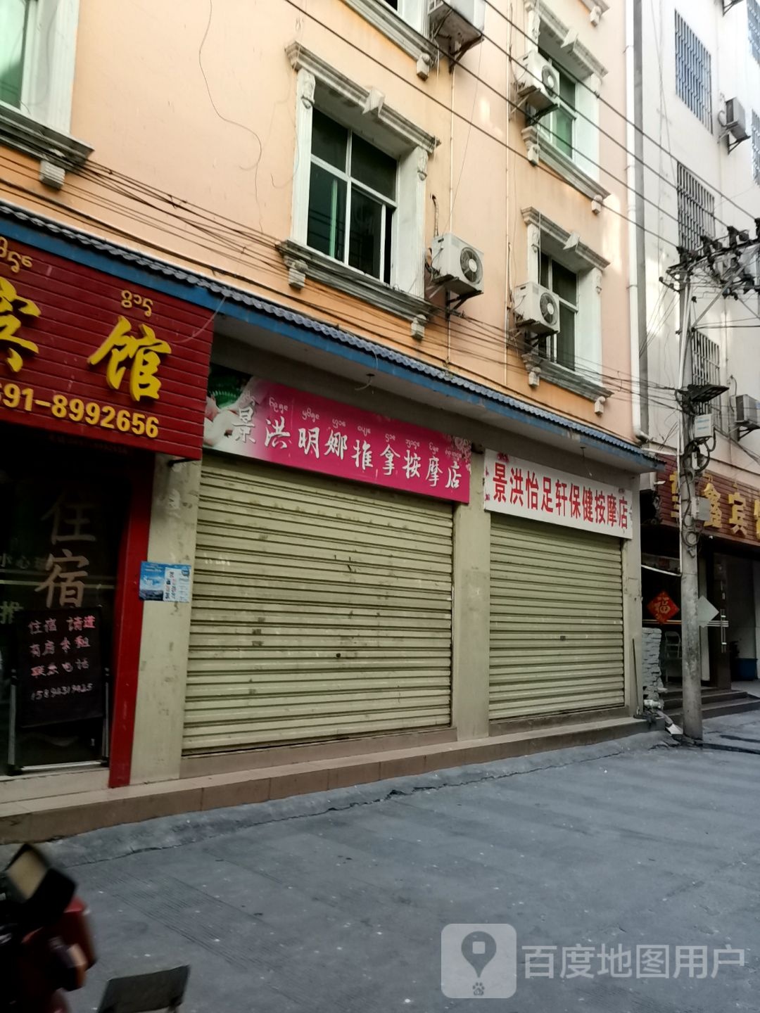 景宏明娜推拿按摩店