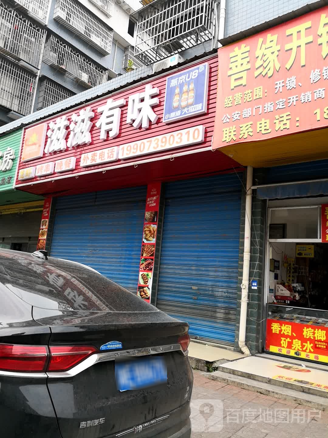 滋滋友味(沪瑞线店)
