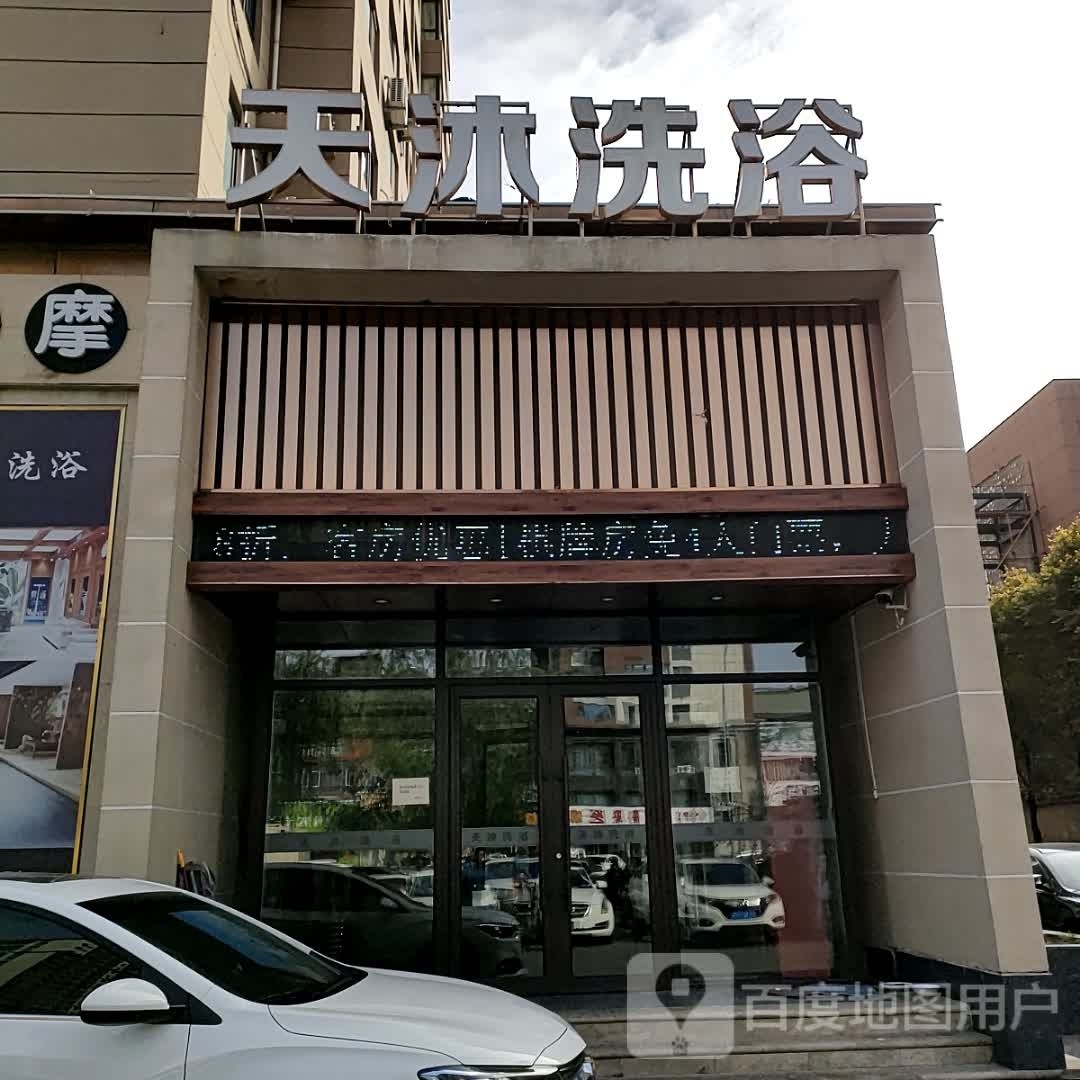 天沐洗浴