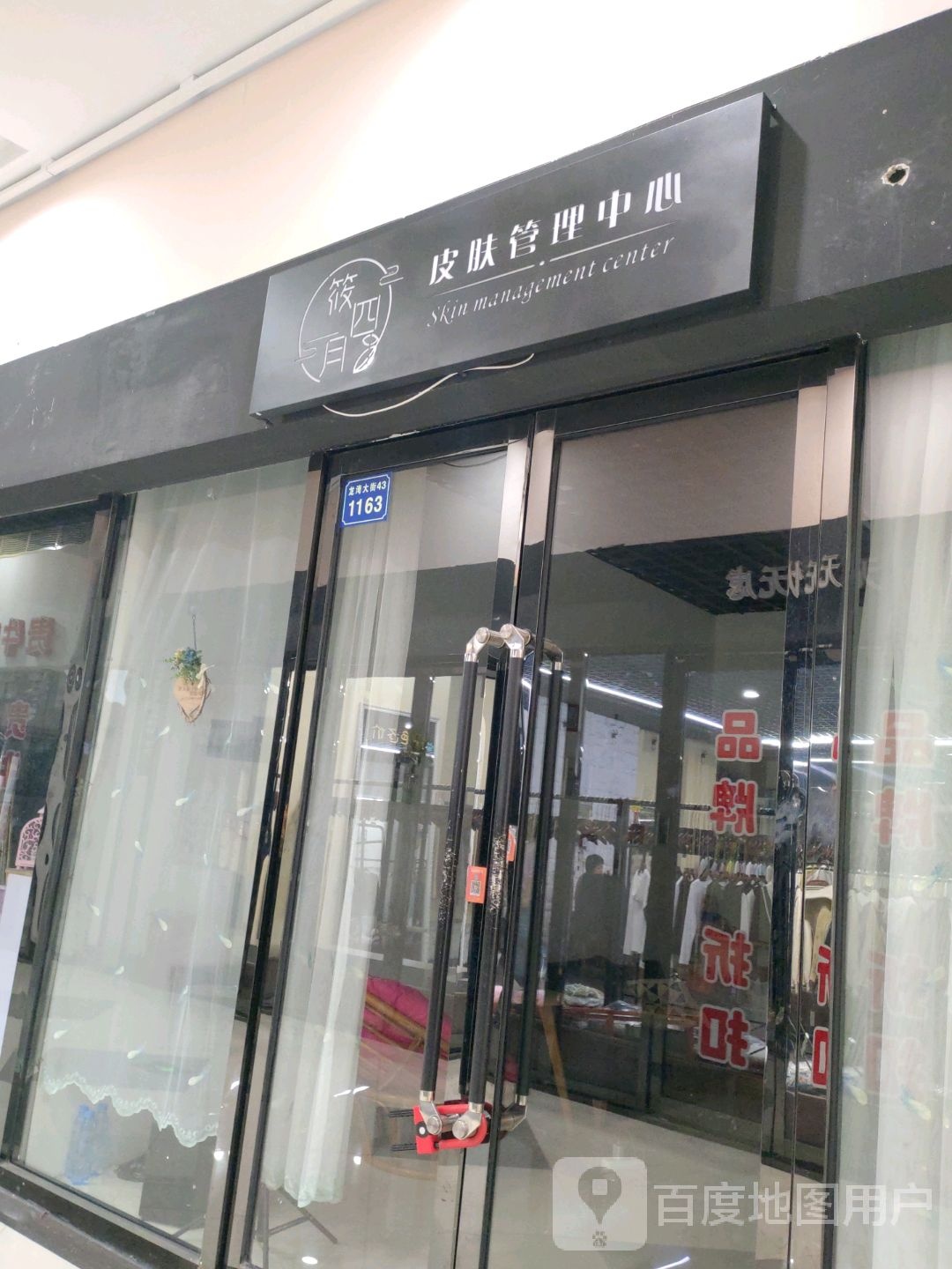 筱四月皮肤办理中心(飞天购物广场店)