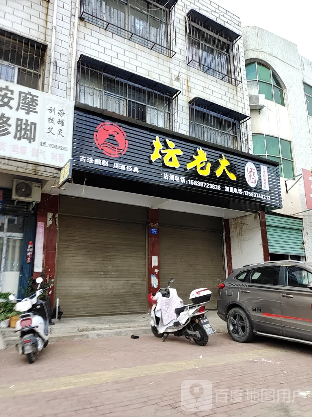 邓州市坛老大酒(栖凤路店)