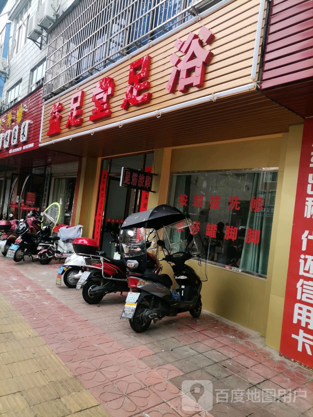 益足堂足浴城(瀼溪东路店)