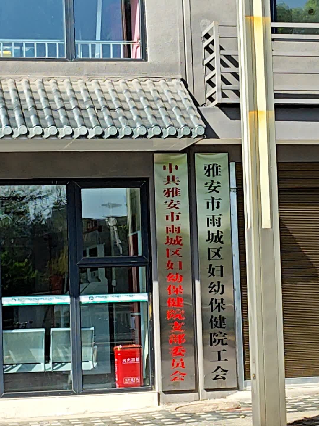 雅安市雨城区妇幼保健院