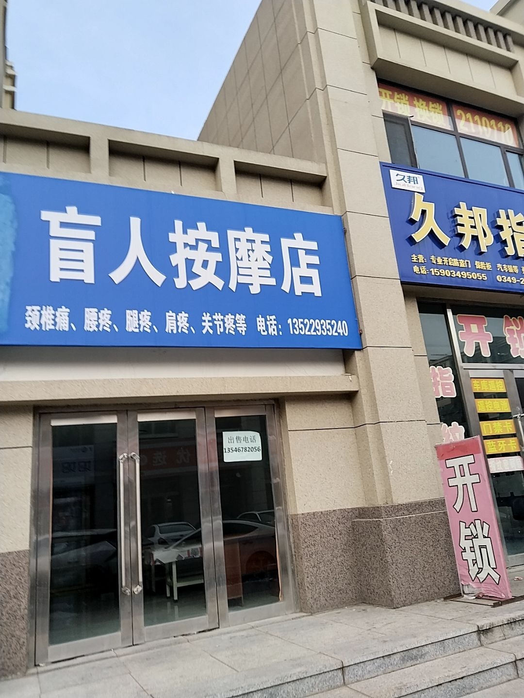 久邦指纹锁(朔州店)