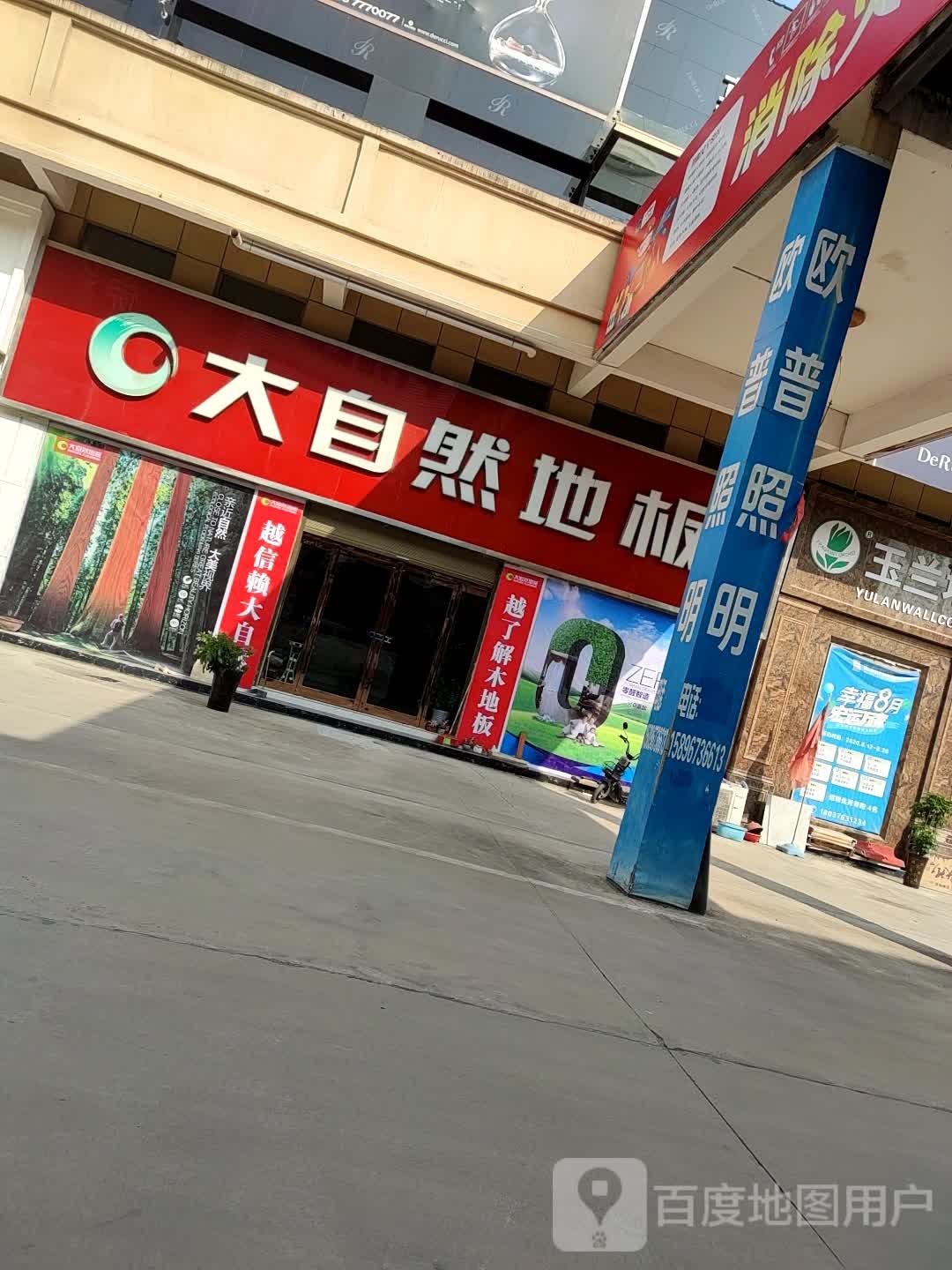 郸城县大自然地板(郸城店)