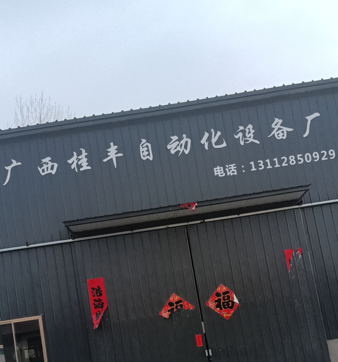 广西桂丰自动化设备厂