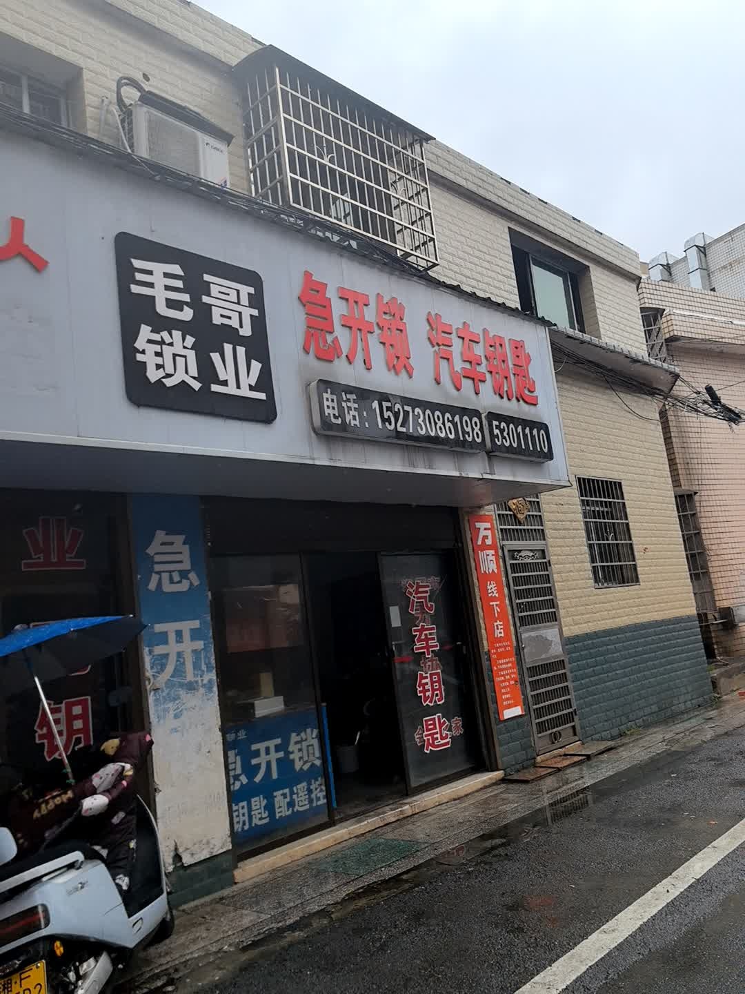 毛哥锁业