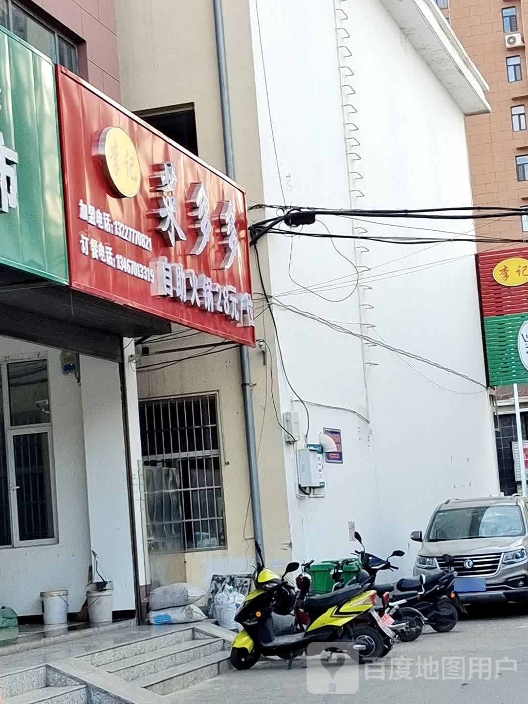 李记菜多多自助火锅
