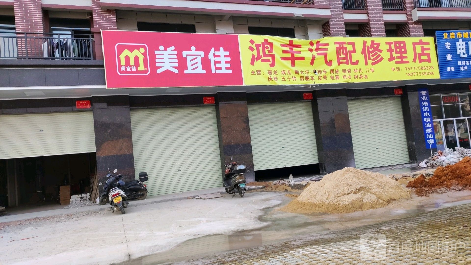 鸿丰汽配修理店