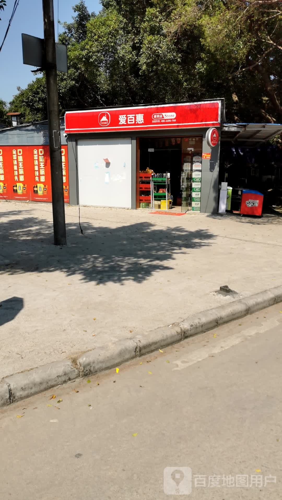爱百汇(永星路店)