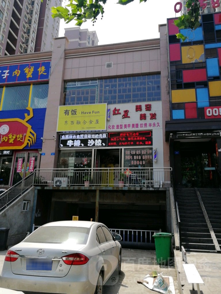 新密市红星美容美发(雪花街店)