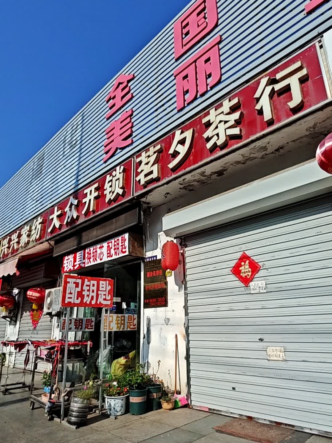 大众开锁(解放东路店)