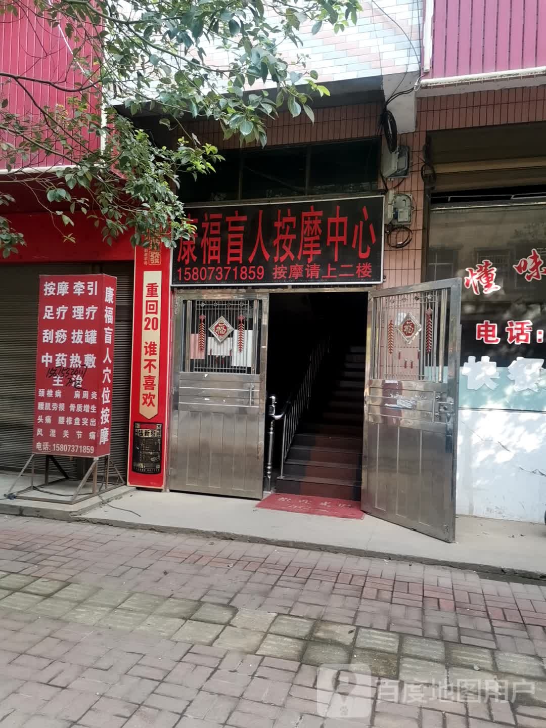 康福盲人按摩?中心(沧水铺店)