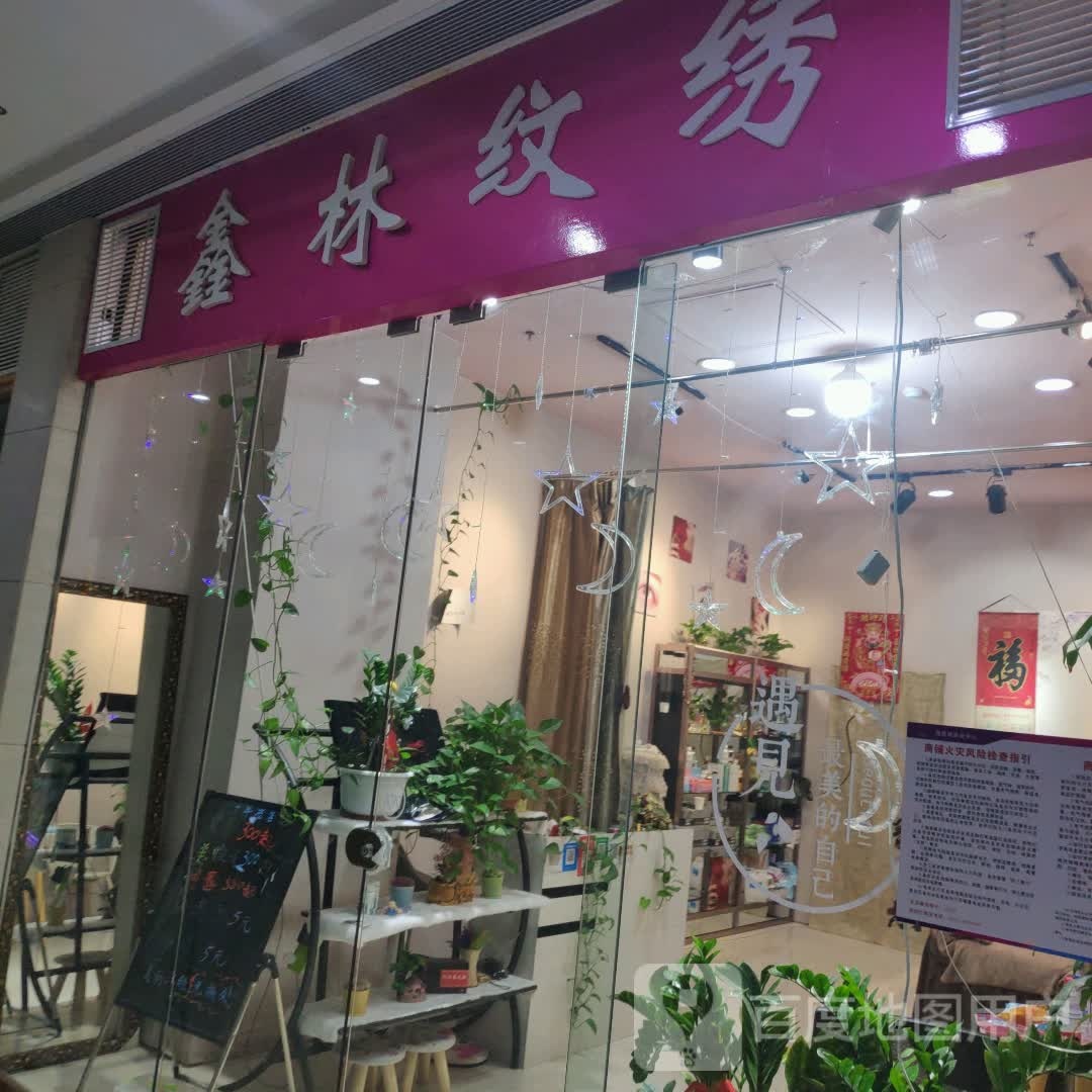 鑫林纹锈(维港城店)