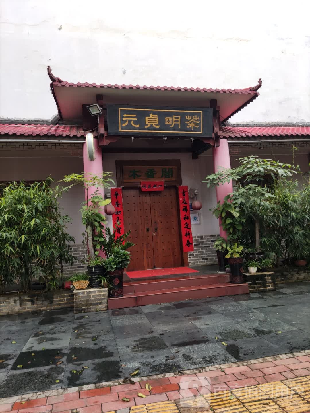 元贞明茶