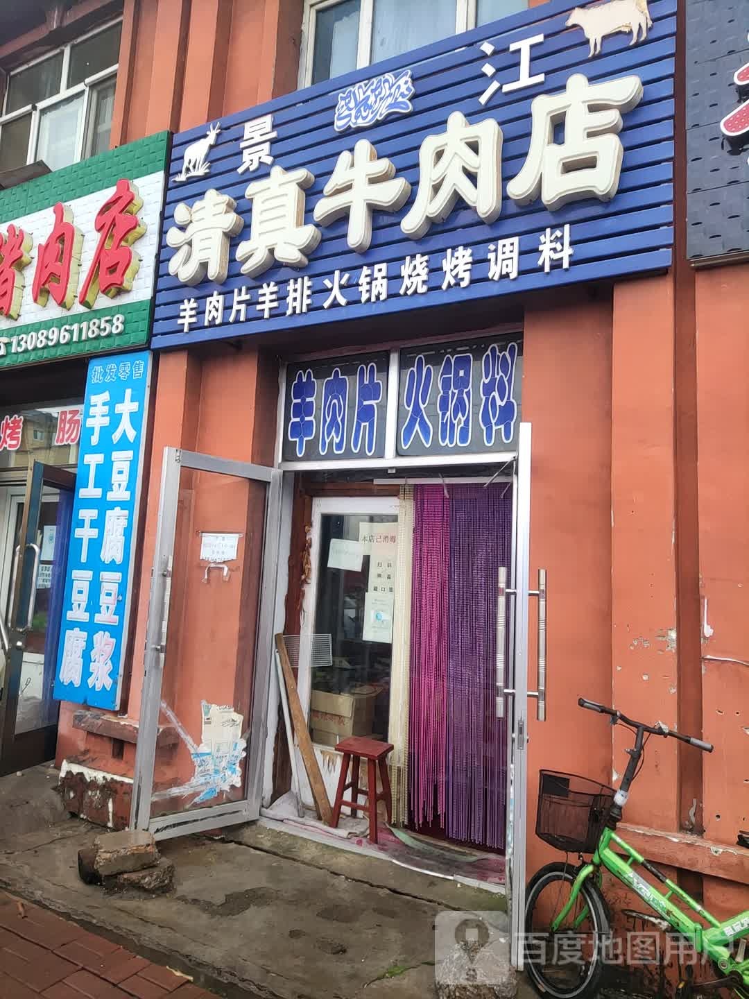 景利清真牛羊肉
