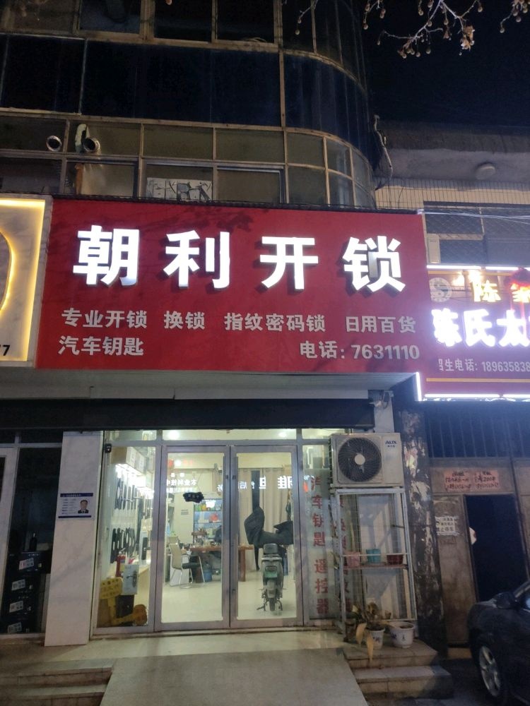 朝利开锁