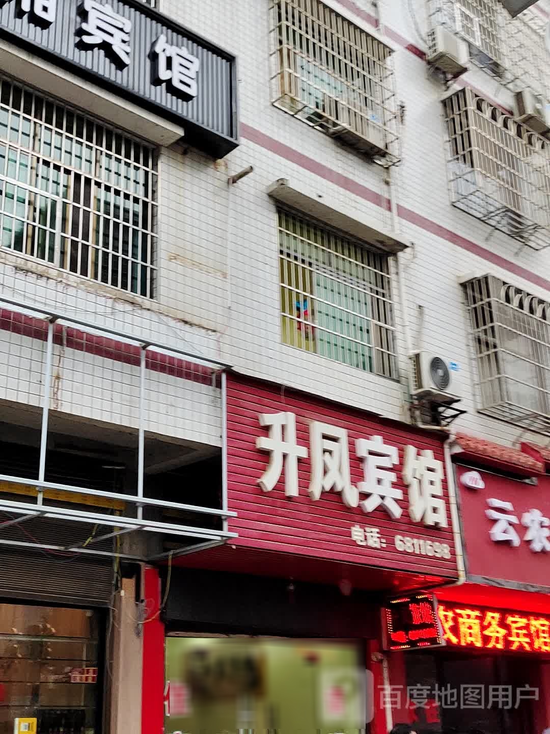 升凤宾馆