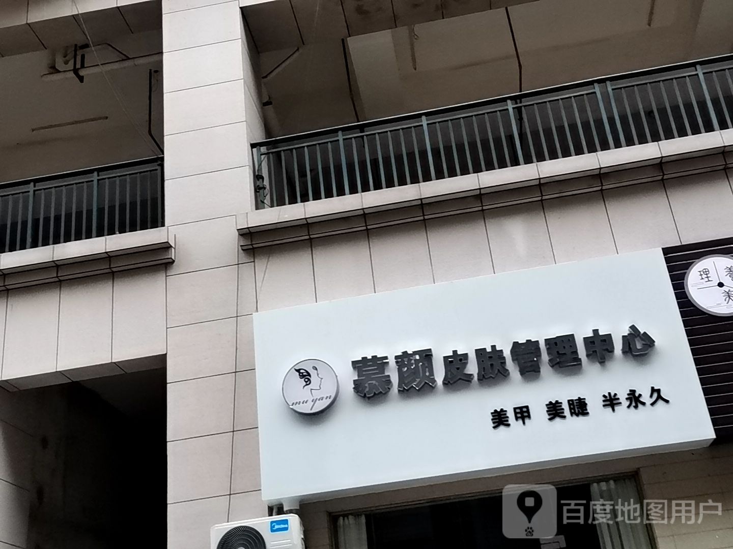 慕颜皮肤管理