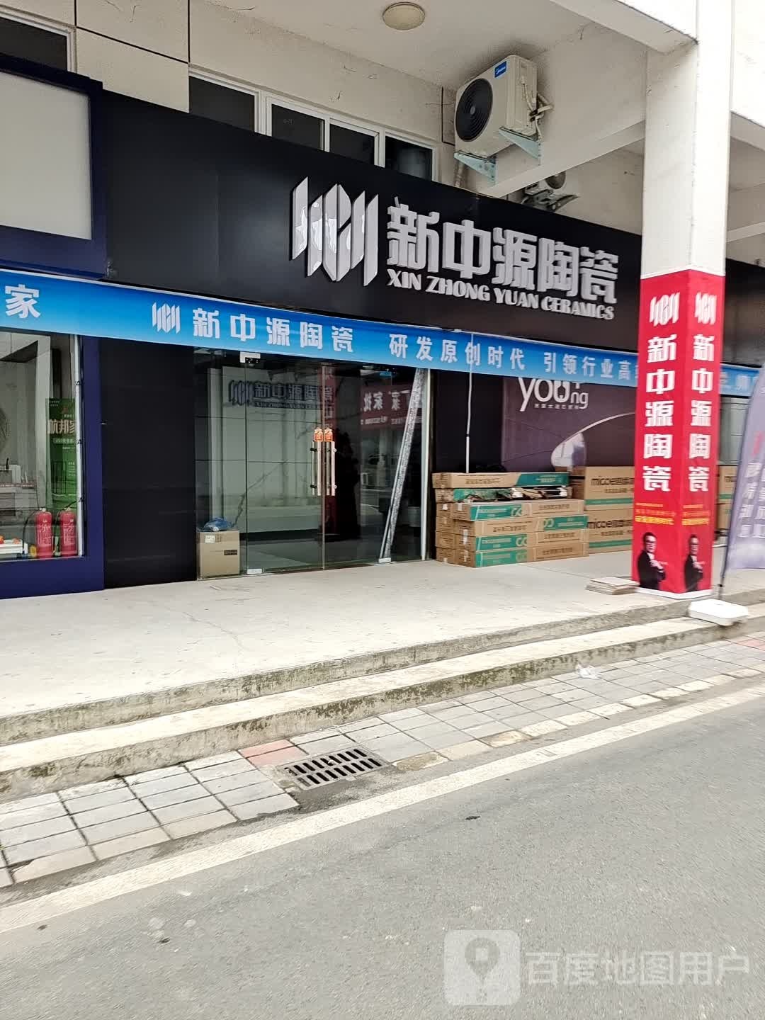 光山县新中源陶瓷(S337店)