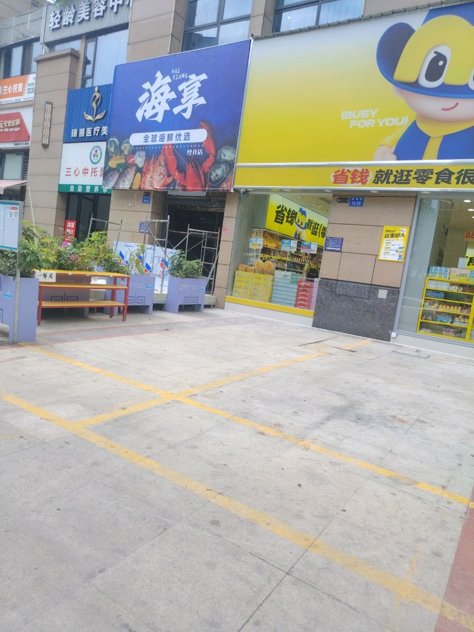 海享(经开店)