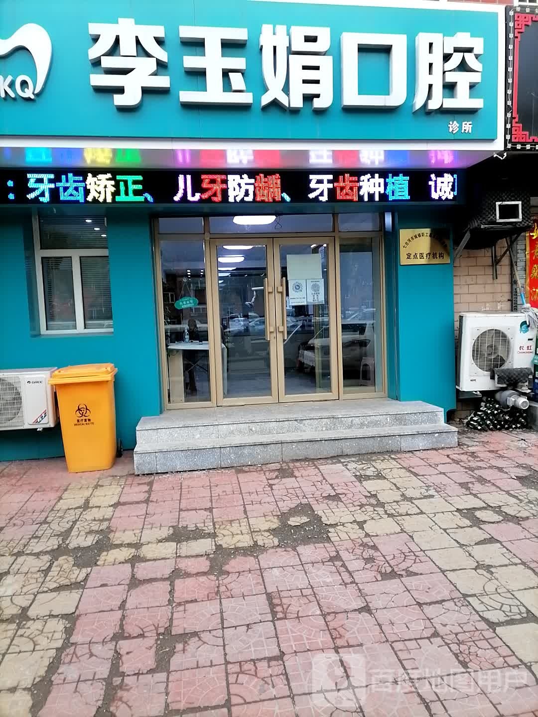 李玉娟口腔诊所