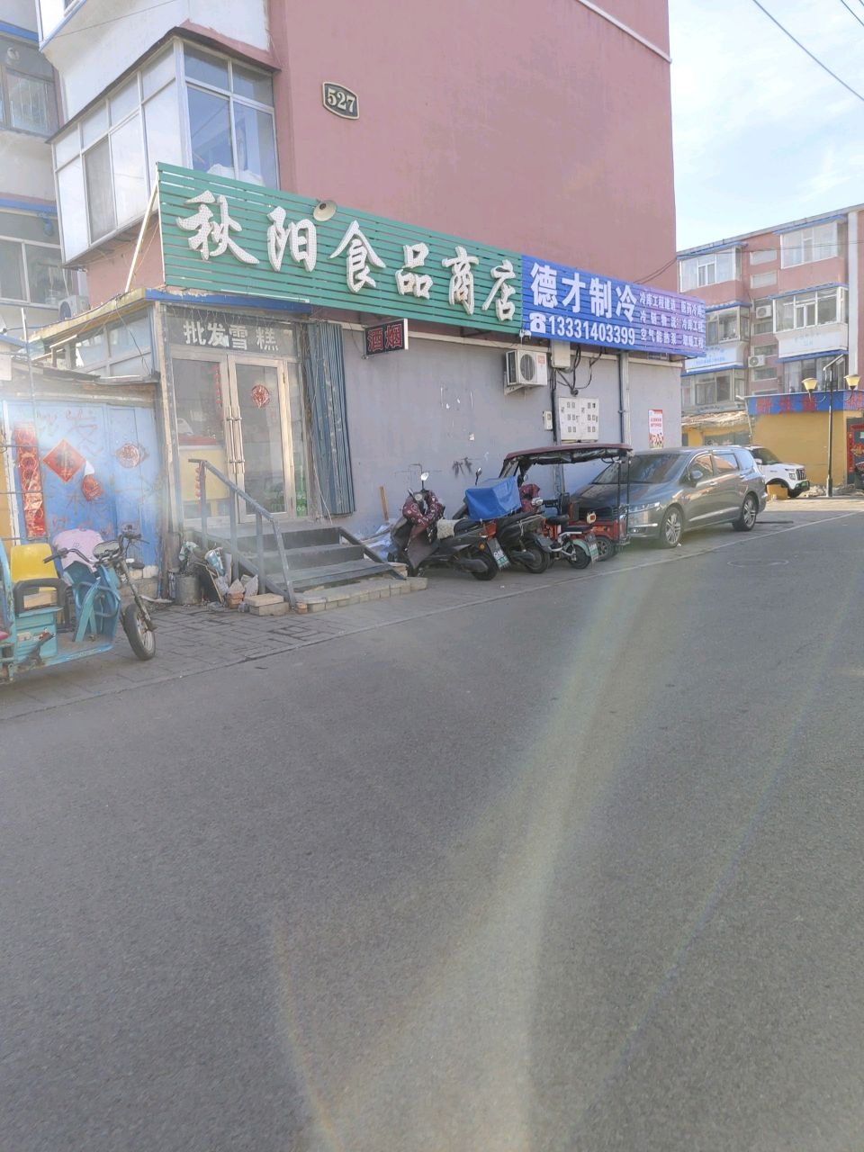 秋阳食品商店
