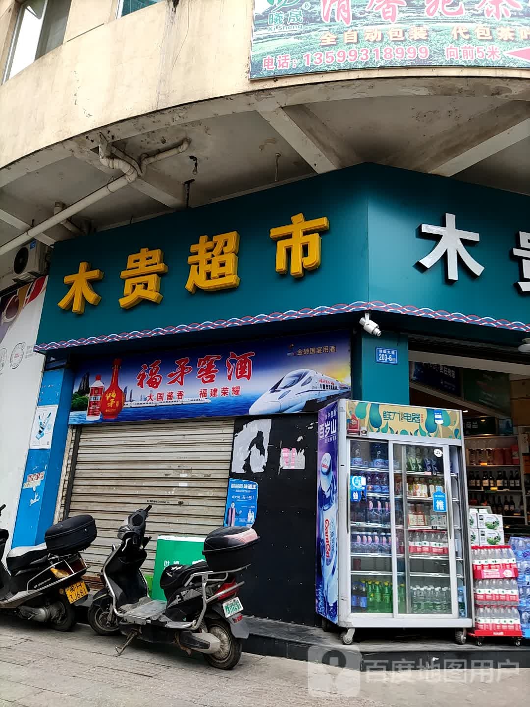 木贵时便利店