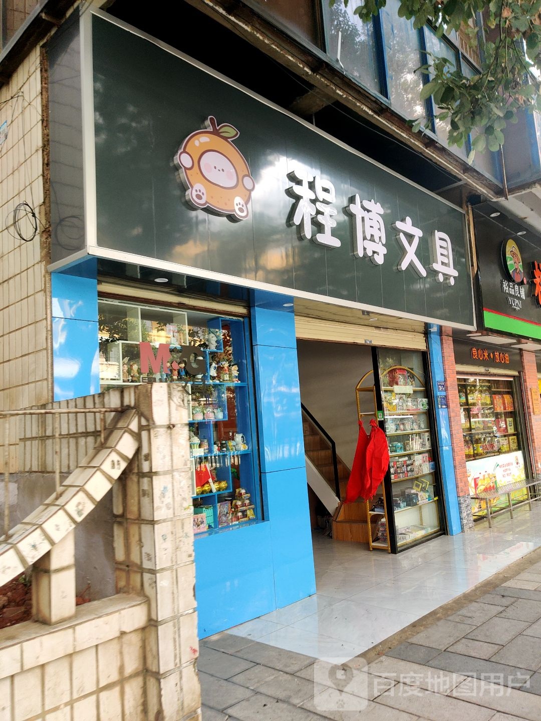 程鳌文具(福烟小区1号院店)