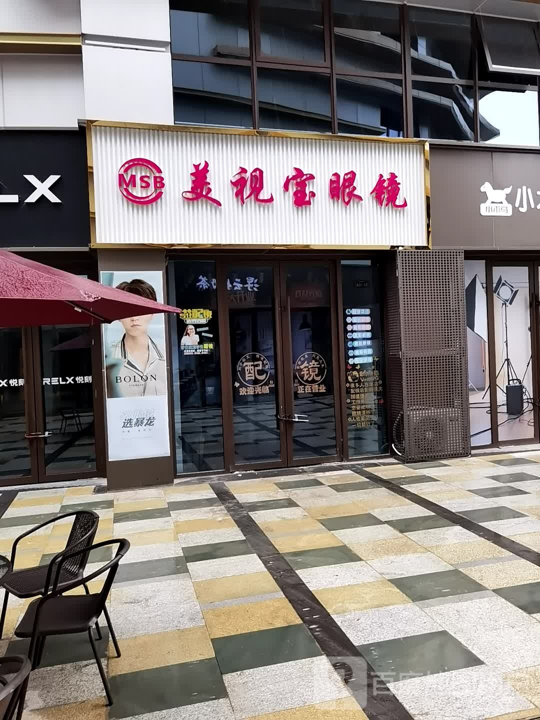 美视宝眼镜(丽彩珠泉广场店)