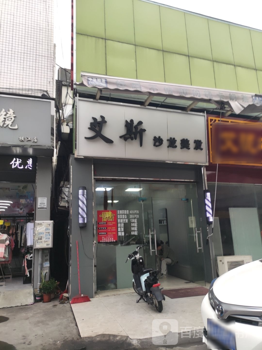 艾斯美发店