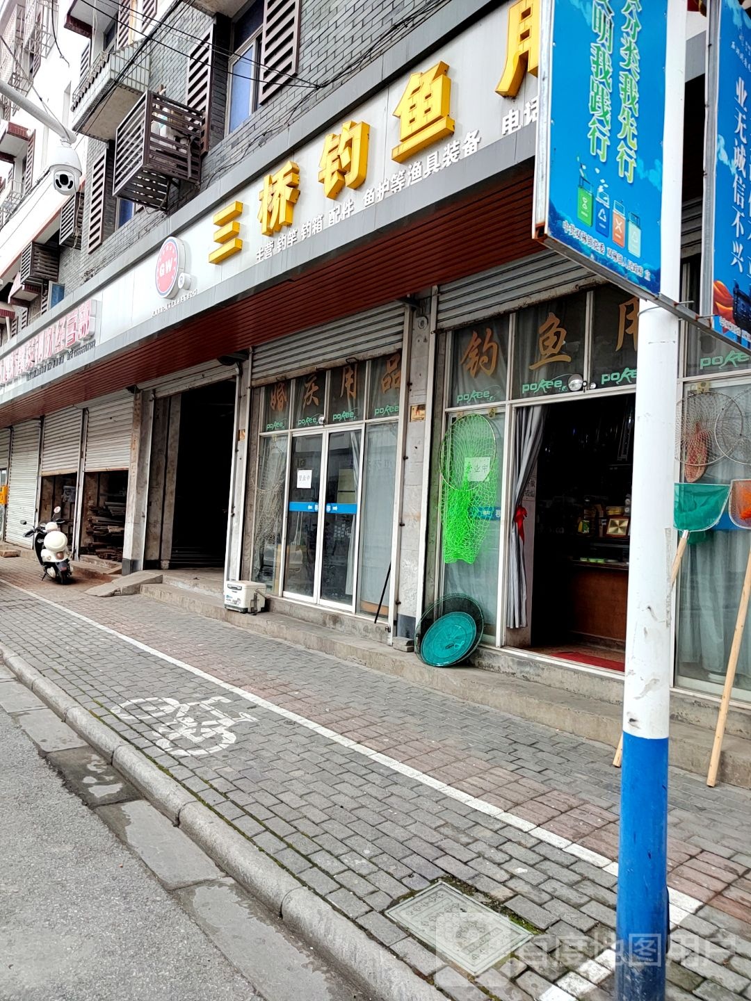 三桥钓鱼用品