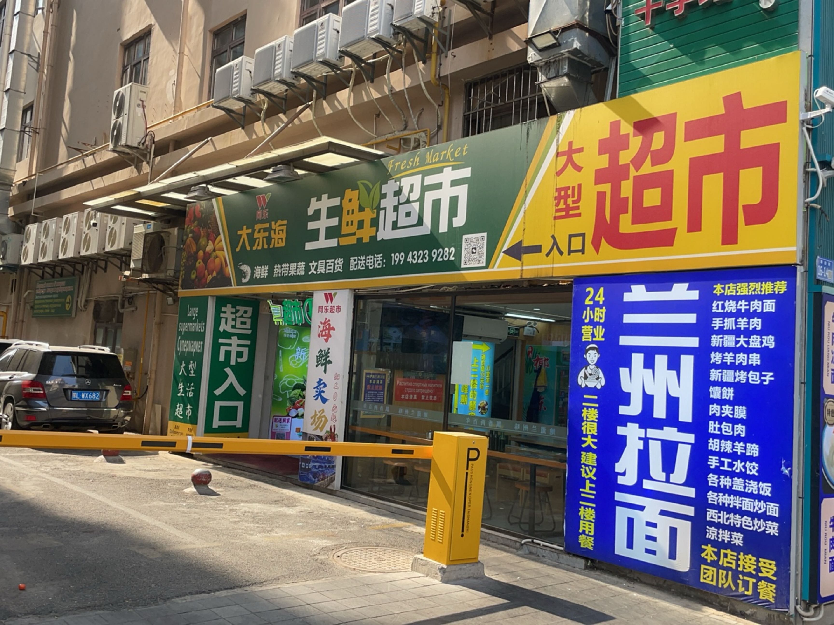 网乐超市大东海大型生鲜超市