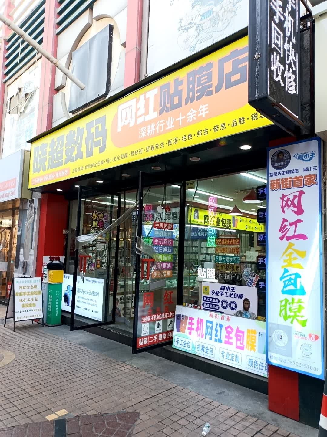 晓超数码潮品馆(新街北口店)