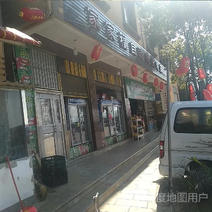 家家福自选批发超市(春香园店)