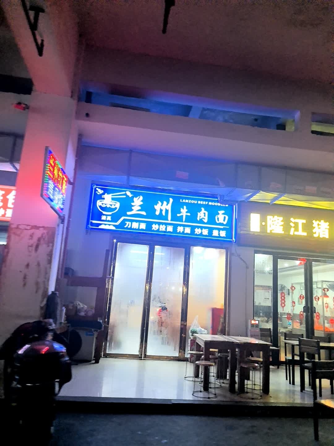 清真兰州牛肉面(建材城店)