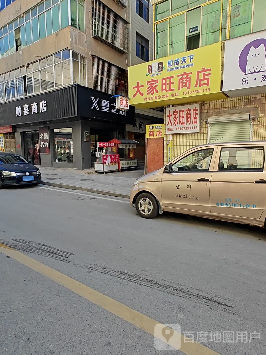 财喜商店