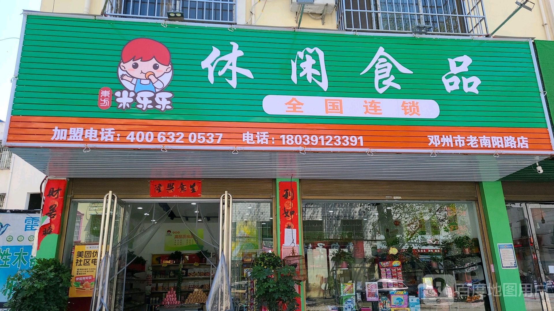 米乐乐休闲食品(邓州市老南阳路店)