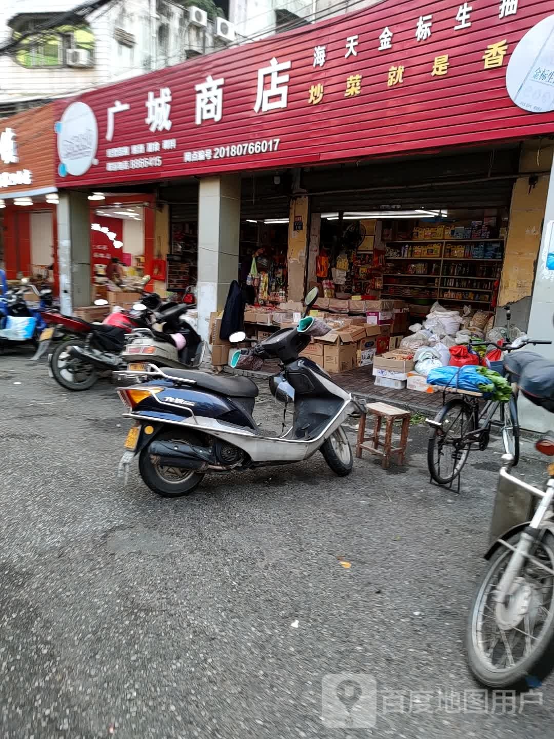 广城商店