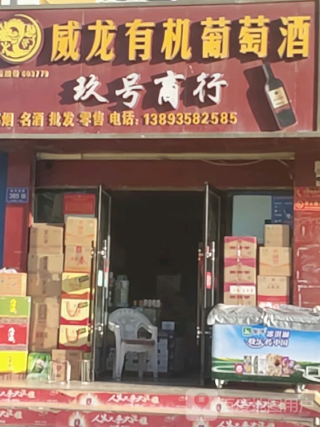 玖号商行(南关西路店)