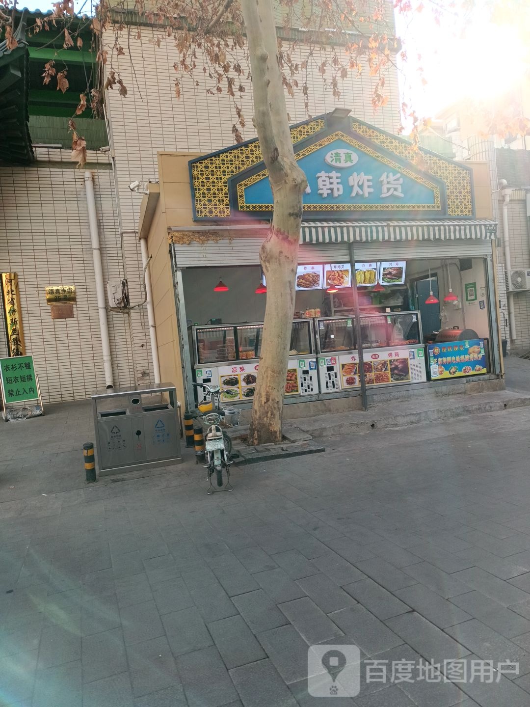 清真小韩炸货