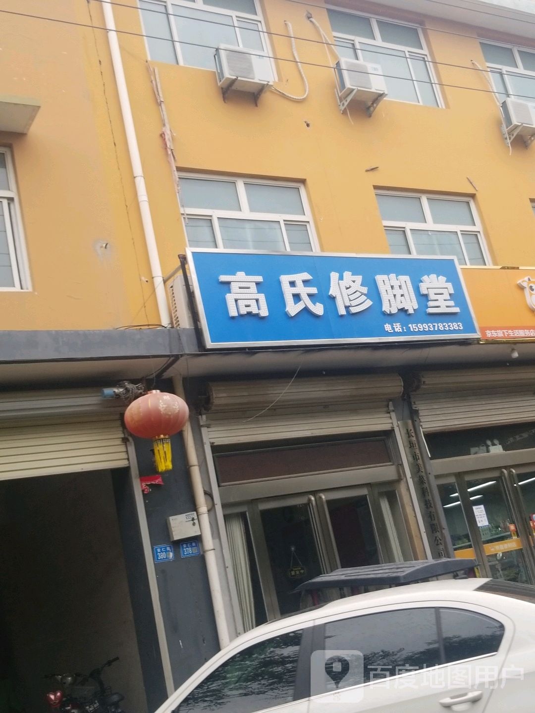 高氏修脚堂(安仁街店)