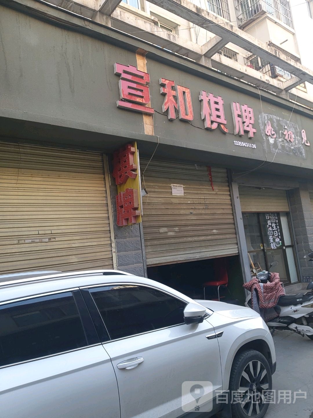 宣合棋盘(枣林路店)