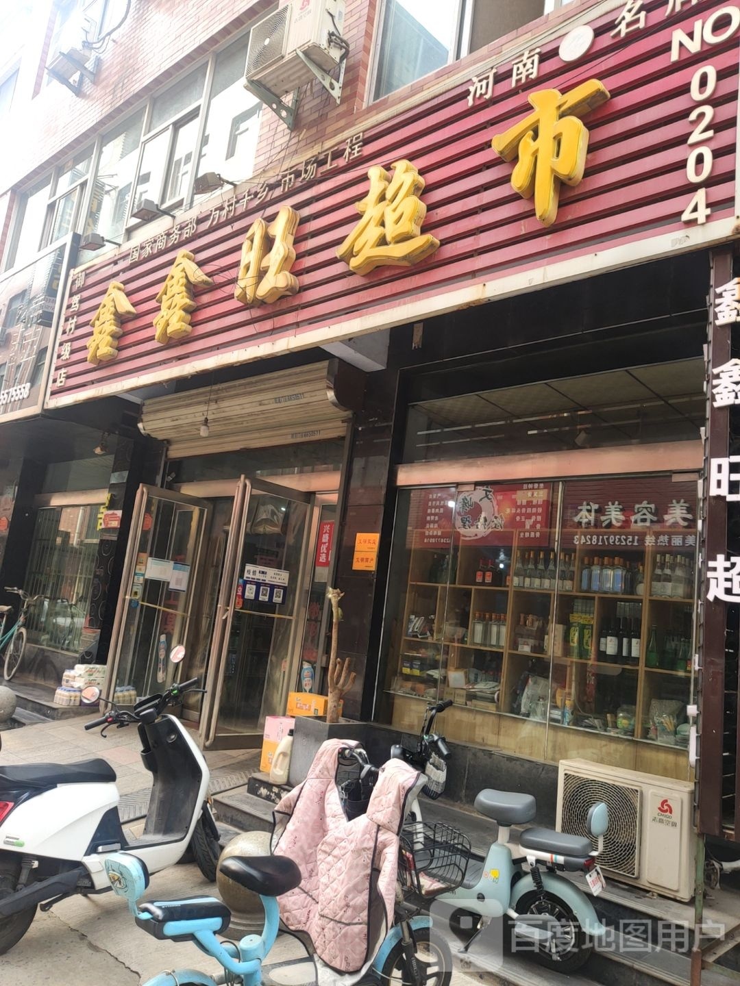 济源市鑫鑫旺超市(御驾村级店)